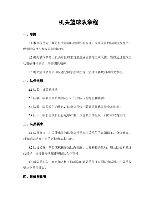 机关篮球队章程