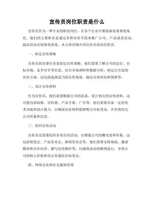 宣传员岗位职责是什么