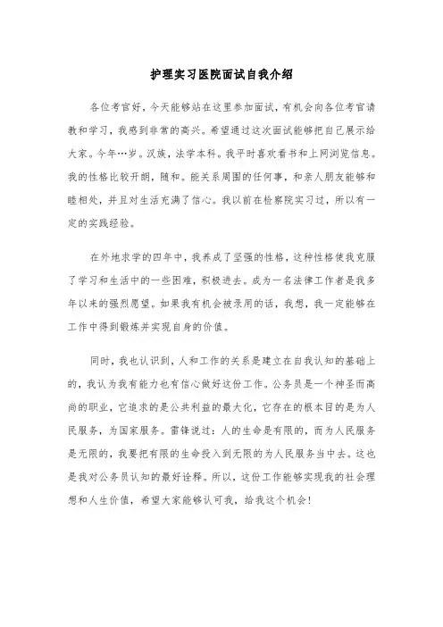 护理实习医院面试自我介绍（四篇）
