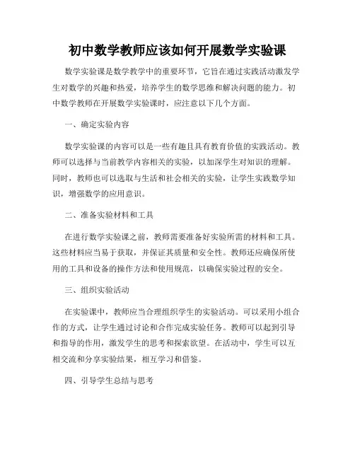 初中数学教师应该如何开展数学实验课
