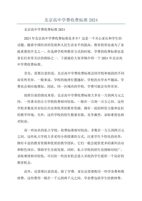 北京高中学费收费标准2024