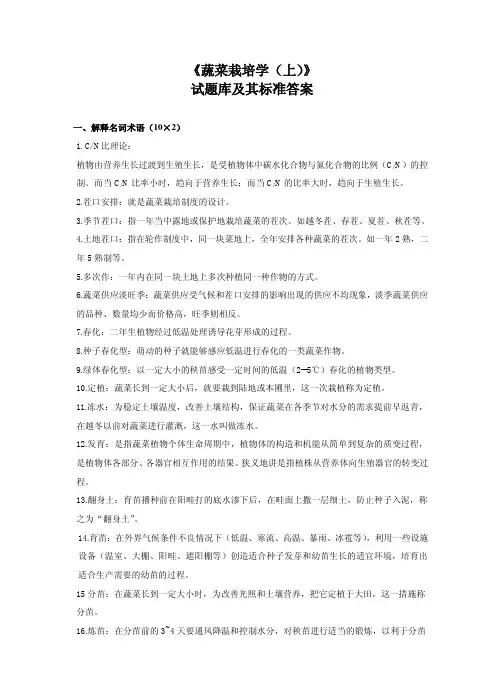 蔬菜栽培学(上)复习试题库及标准答案