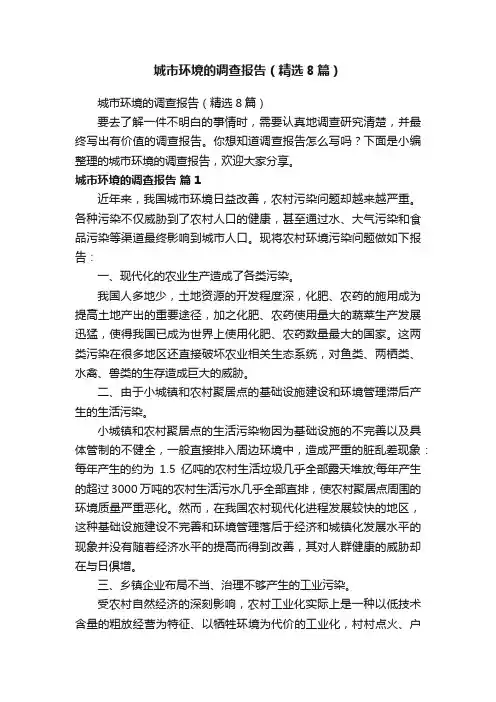 城市环境的调查报告（精选8篇）