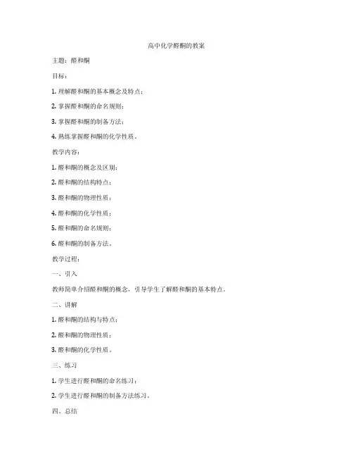 高中化学醛酮的教案
