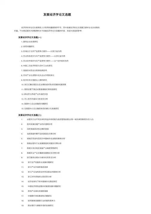 发展经济学论文选题