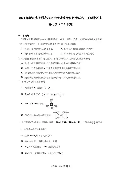2024年浙江省普通高校招生考试选考科目考试高三下学期冲刺卷化学(二)试题