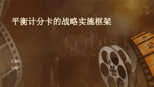 平衡计分卡的战略实施框架