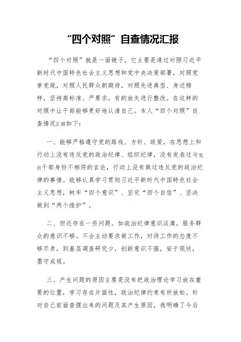 “四个对照”自查情况汇报