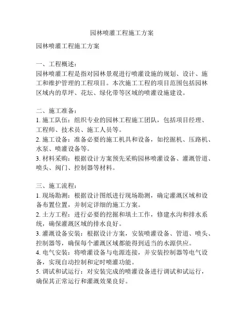 园林喷灌工程施工方案