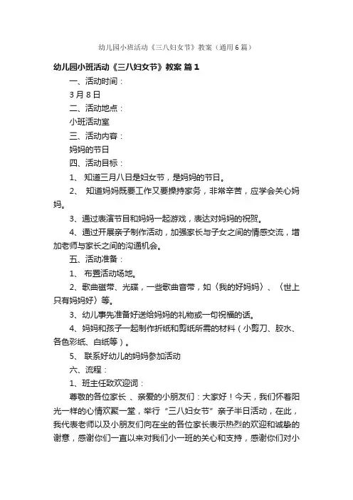 幼儿园小班活动《三八妇女节》教案（通用6篇）