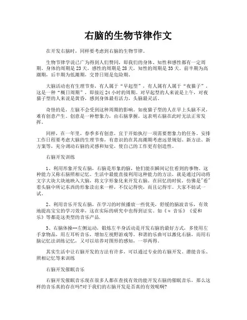 右脑的生物节律作文