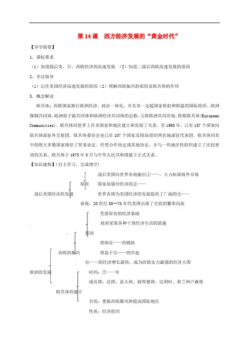 九年级历史下册第14课西方经济发展的“黄金时代” 精品导学案川教版4