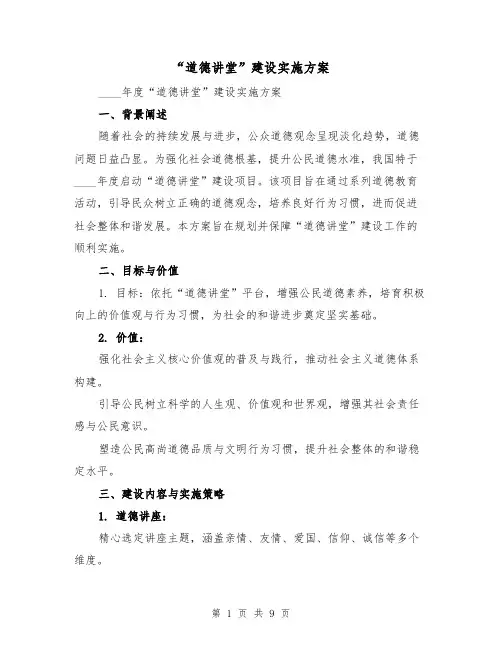 “道德讲堂”建设实施方案（4篇）