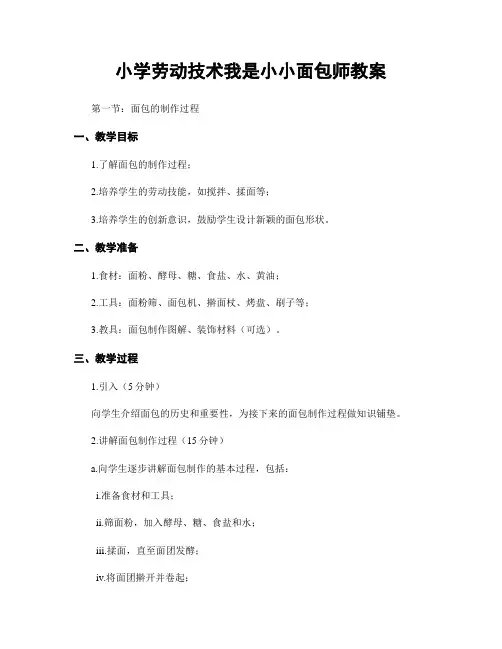 小学劳动技术我是小小面包师教案