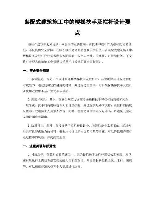 装配式建筑施工中的楼梯扶手及栏杆设计要点
