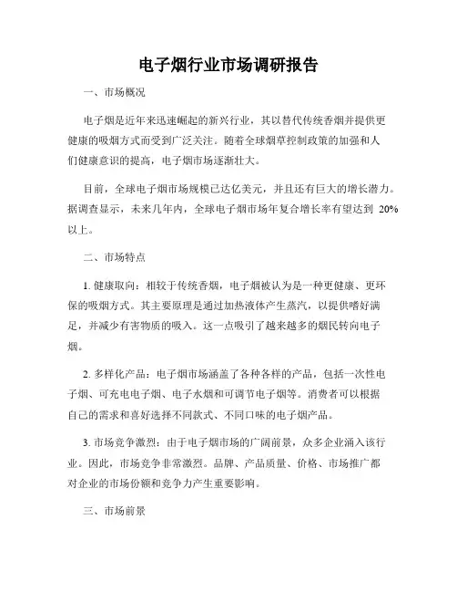 电子烟行业市场调研报告