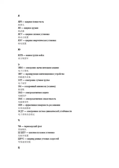 俄语军事缩略词汇