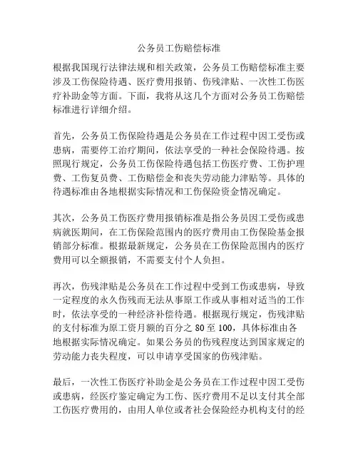 公务员工伤赔偿标准