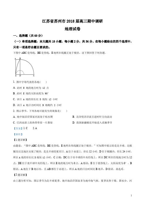 江苏省苏州市2018届高三期中调研地理试卷(解析版)