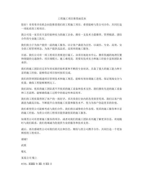 工程施工项目推荐函范本