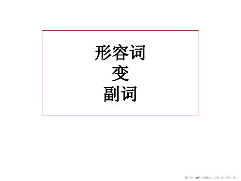 形容词变副词规则