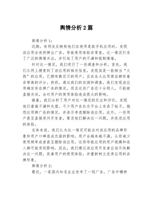 舆情分析2篇