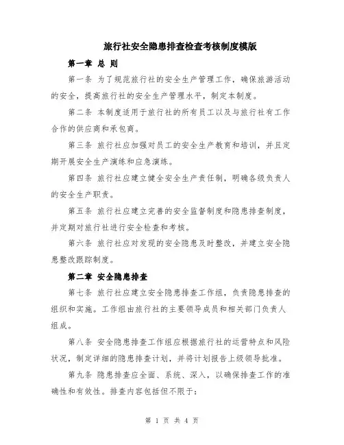 旅行社安全隐患排查检查考核制度模版