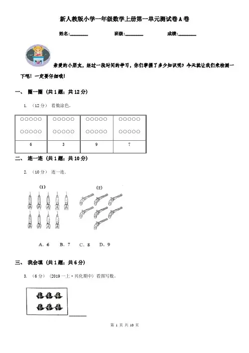 新人教版小学一年级数学上册第一单元测试卷A卷