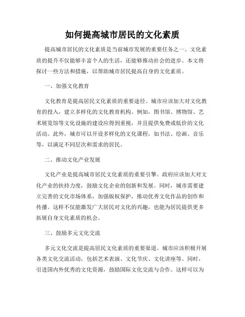 如何提高城市居民的文化素质