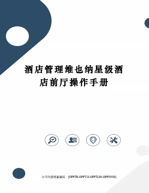 酒店管理维也纳星级酒店前厅操作手册