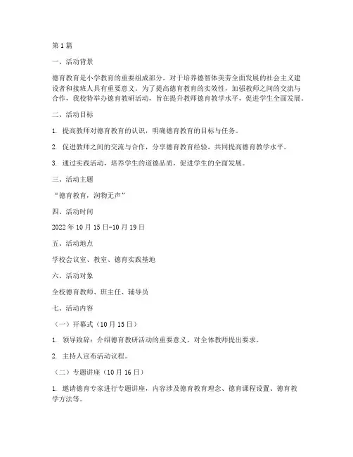 小学生德育教研活动方案(3篇)