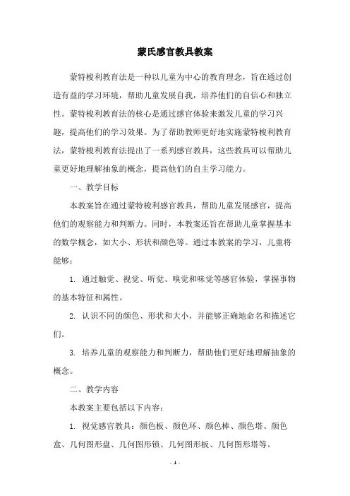 蒙氏感官教具教案