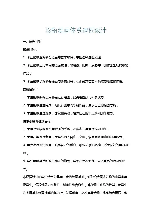 彩铅绘画体系课程设计