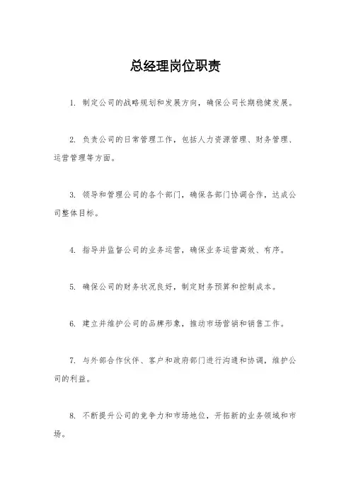 总经理岗位职责