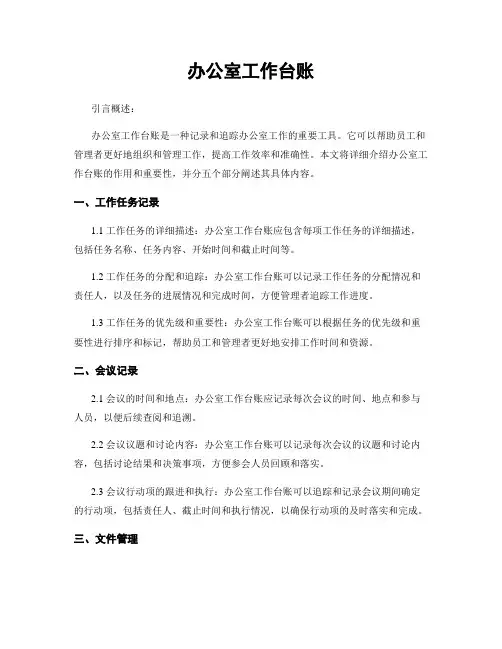 办公室工作台账