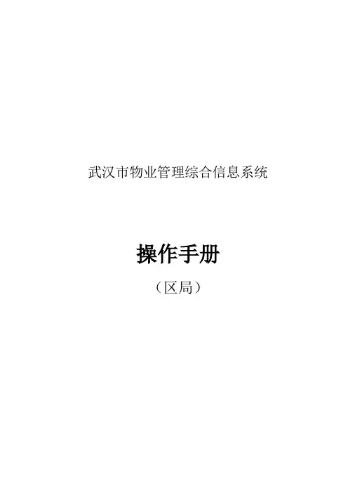 武汉市物业管理综合信息系统物业服务企业资质变更操作指南--区局
