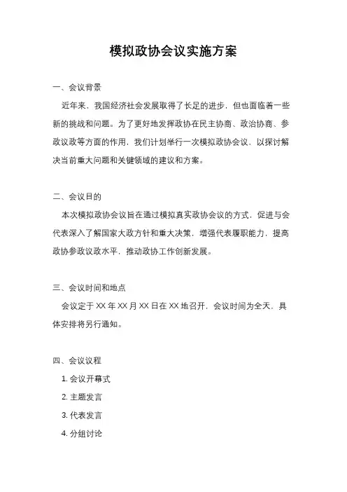 模拟政协会议实施方案