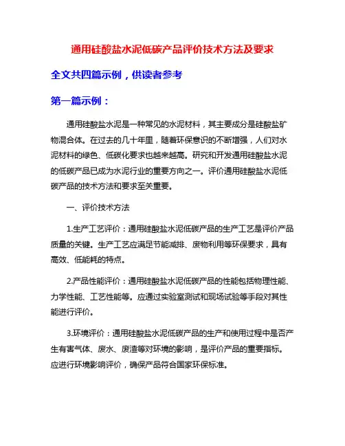 通用硅酸盐水泥低碳产品评价技术方法及要求