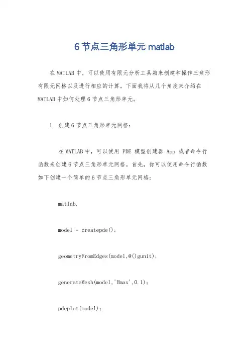 6节点三角形单元matlab
