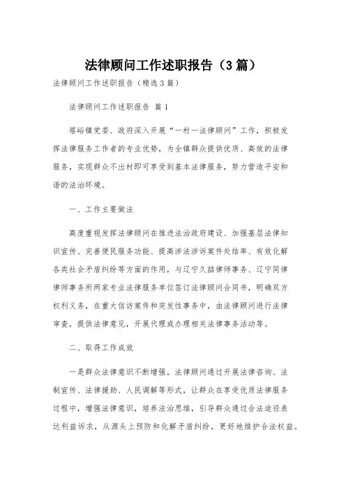 法律顾问工作述职报告(3篇)