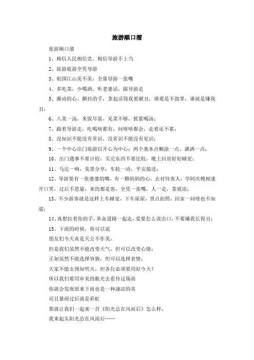 最新-旅游顺口溜 精品
