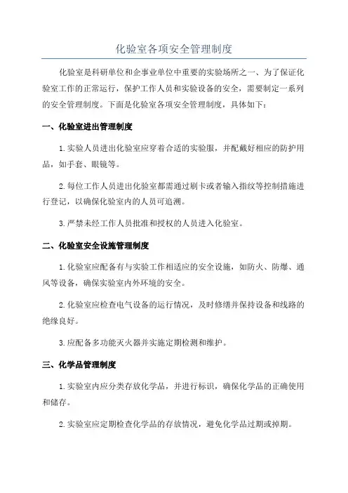 化验室各项安全管理制度