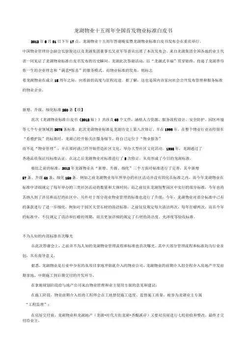 龙湖物业全国首发物业标准白皮书