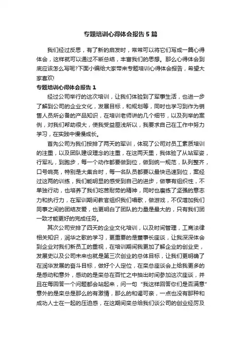 专题培训心得体会报告5篇