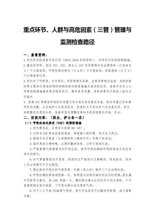 重点环节、人群与高危因素(三管)管理与监测检查路径