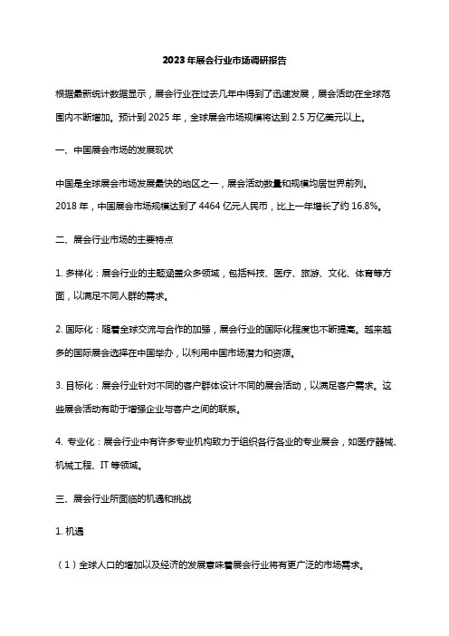 2023年展会行业市场调研报告
