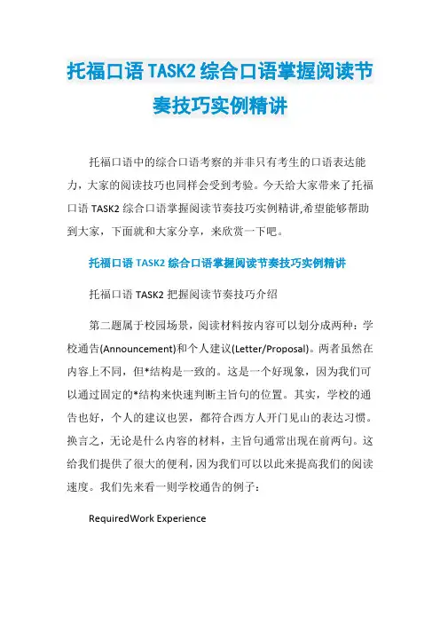 托福口语TASK2综合口语掌握阅读节奏技巧实例精讲
