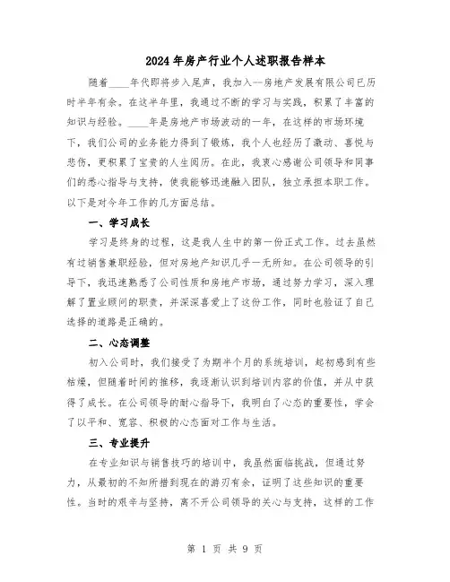 2024年房产行业个人述职报告样本（五篇）