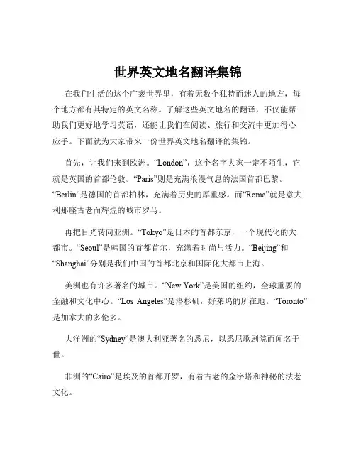世界英文地名翻译集锦