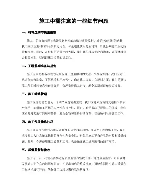 施工中需注意的一些细节问题